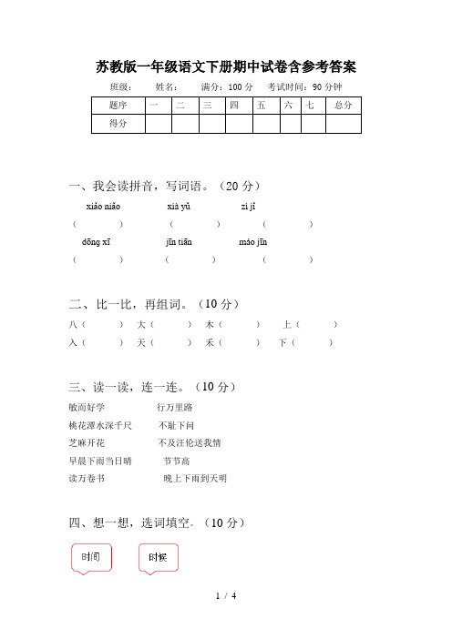 苏教版一年级语文下册期中试卷含参考答案