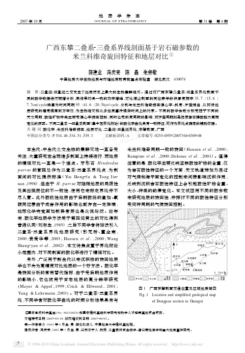 2007 广西东攀二叠系_三叠系界线剖面基于岩石磁参数的米兰科维奇旋回特征和地层对比陈建业