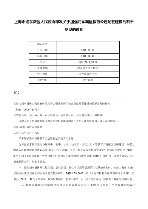 上海市浦东新区人民政府印发关于加强浦东新区教育公建配套建设的若干意见的通知-浦府[2013]50号