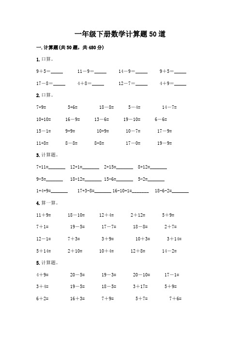 一年级下册数学计算题50道(培优A卷)