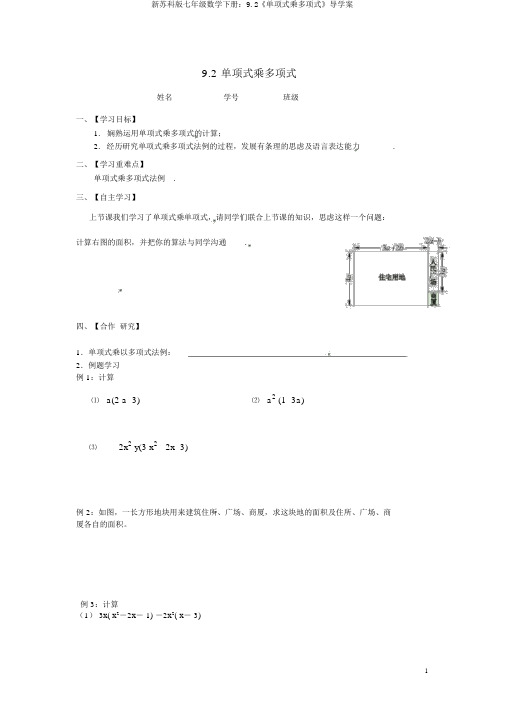 新苏科版七年级数学下册：9.2《单项式乘多项式》导学案