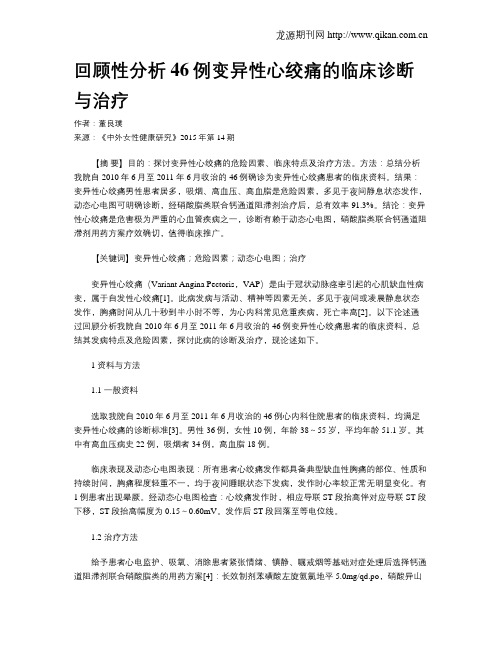 回顾性分析46例变异性心绞痛的临床诊断与治疗