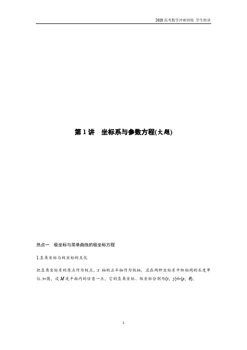 2020高考终极训练试题  专题7 第1讲 坐标系与参数方程(大题)