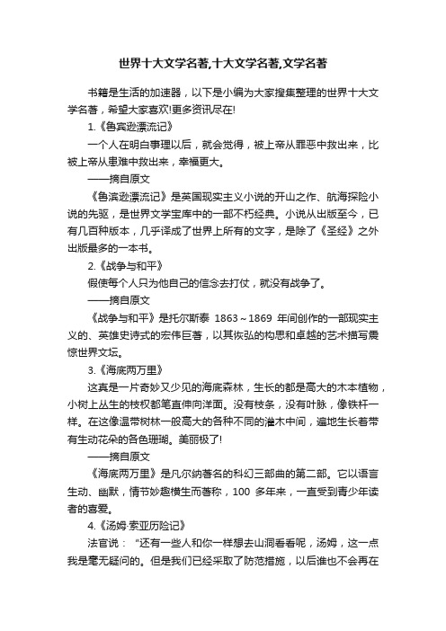 世界十大文学名著,十大文学名著,文学名著