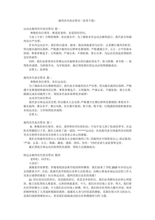 裁判员代表宣誓词(优秀7篇)