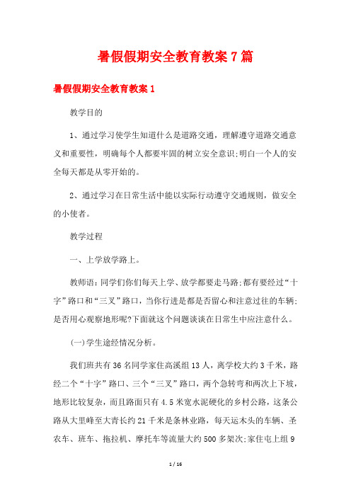 暑假假期安全教育教案7篇