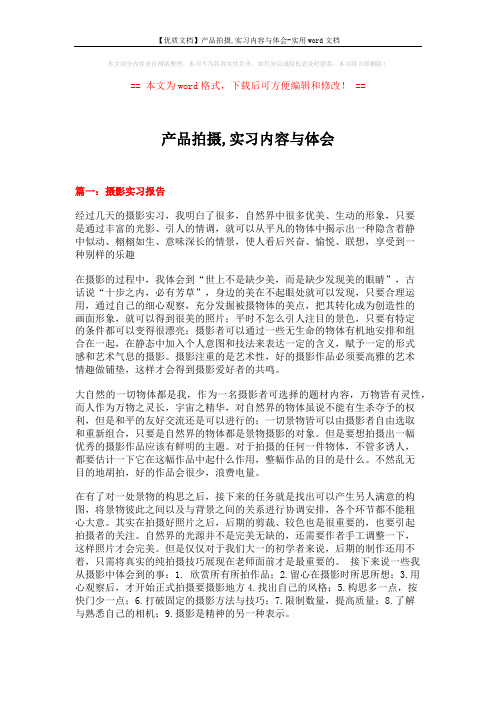 【优质文档】产品拍摄,实习内容与体会-实用word文档 (14页)