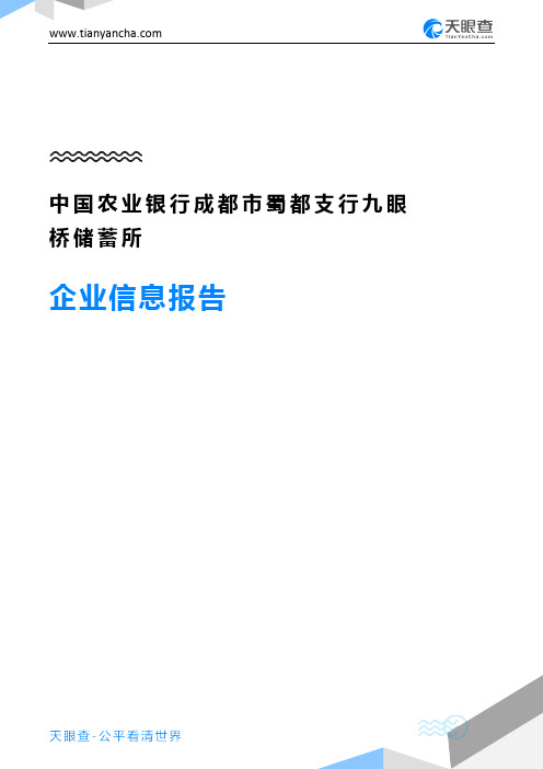 中国农业银行成都市蜀都支行九眼桥储蓄所企业信息报告-天眼查