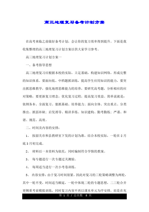 高三地理复习备考详细计划具体方案.doc