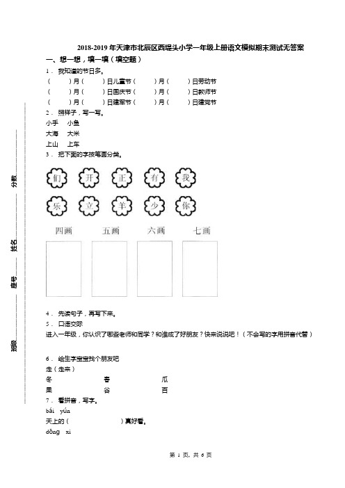 2018-2019年天津市北辰区西堤头小学一年级上册语文模拟期末测试无答案