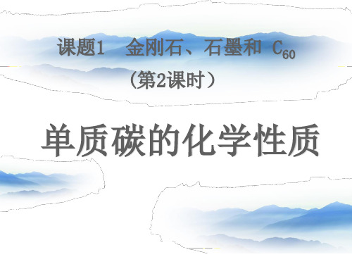 初中化学人教版九年级上册课题1 金刚石、石墨和C60