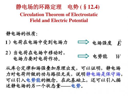 12.4 静电场的环路定理 5电势及其与场强关系