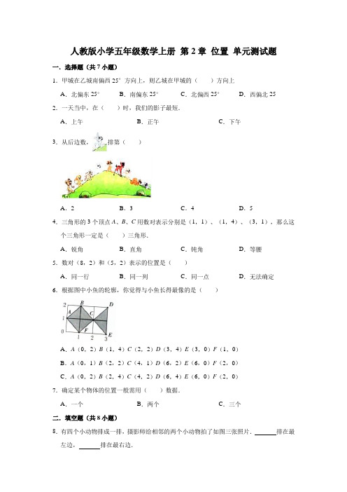 人教版小学五年级数学上册第2章位置单元测试题(有答案)