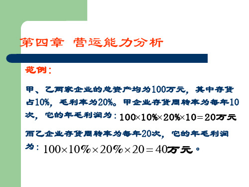 第四章 营运能力分析