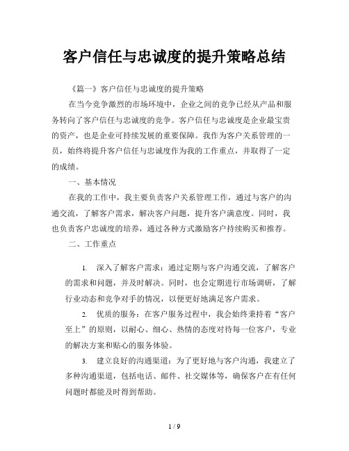 客户信任与忠诚度的提升策略总结