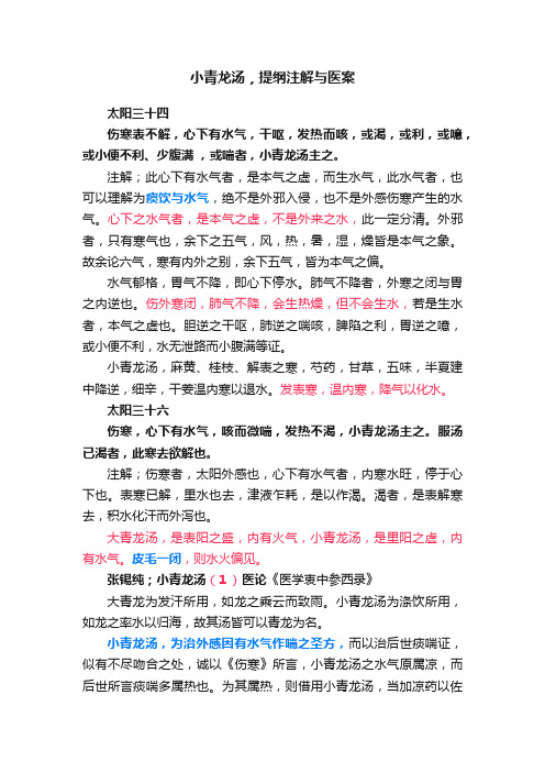 小青龙汤，提纲注解与医案