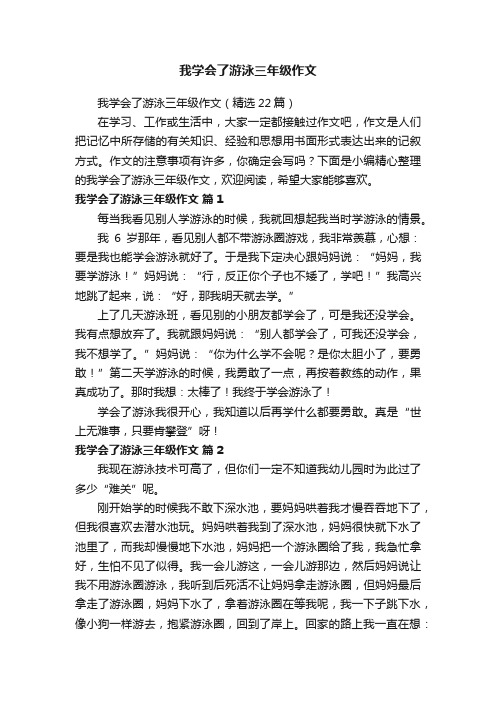 我学会了游泳三年级作文（精选22篇）