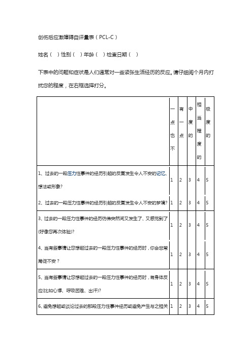 创伤后应激障碍自评量表(PCL-C)