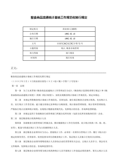 粮食商品流通统计基础工作规范化暂行规定-以部发[92]综[粮]字第72号