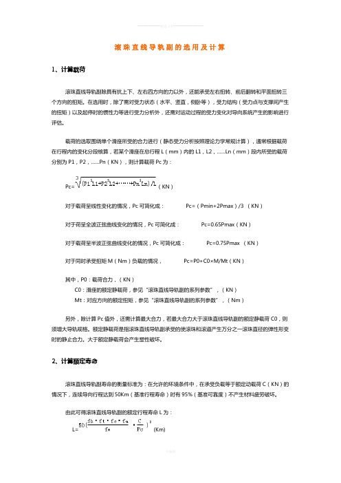 直线导轨副的选型