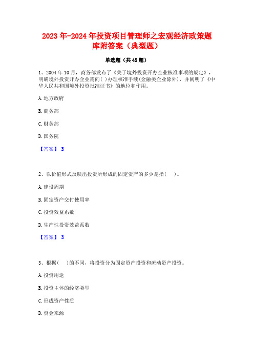 2023年-2024年投资项目管理师之宏观经济政策题库附答案(典型题)