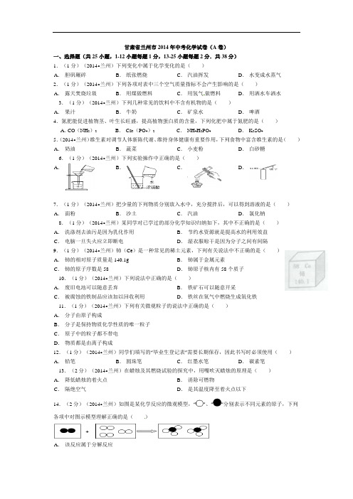 2014年中考化学真题甘肃兰州化学