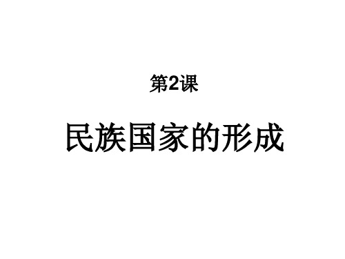 民族国家的形成