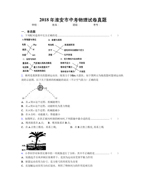 2018年淮安市中考物理试卷真题