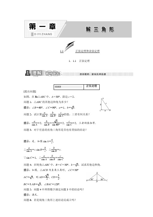 人教版高中数学必修5：第一章 解三角形(课堂同步教学课件+学案+练习+单元检测,10份)第一章 解三角形