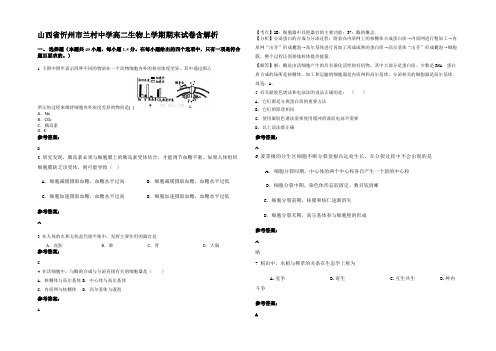 山西省忻州市兰村中学高二生物上学期期末试卷含解析