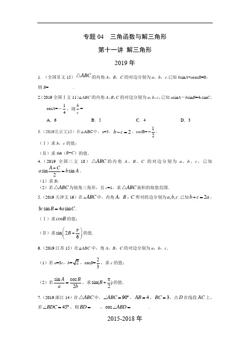 2021高考文科数学专题复习历年真题专题04 三角函数与解三角形第十一讲 解三角形(原卷版)