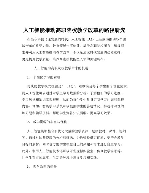 人工智能推动高职院校教学改革的路径研究