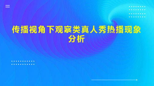 传播视角下观察类真人秀热播现象分析