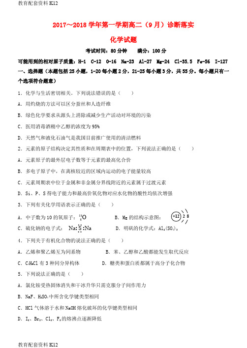 【配套K12】山西省太原市小店区2017-2018学年高二化学上学期9月月考试题