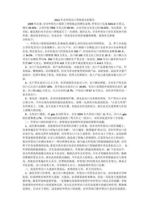 2012年市外贸出口形势的分析报告