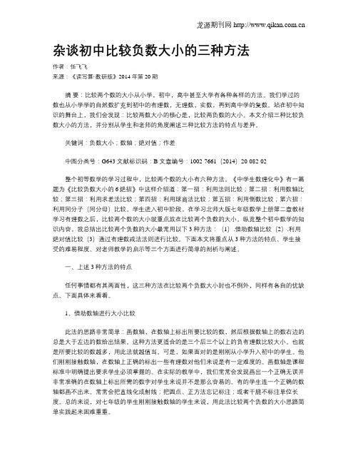 杂谈初中比较负数大小的三种方法