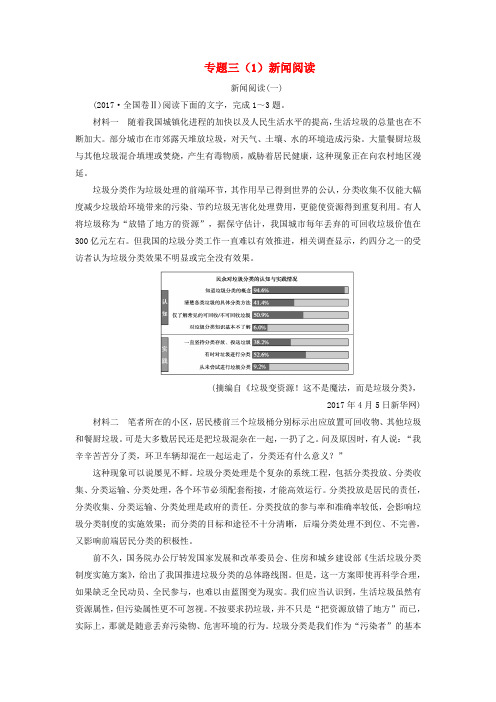 2018年高考语文第二轮复习第一部分专题三实用类文本阅读1新闻阅读专题专项增分练