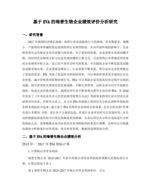 基于EVA的瑞普生物企业绩效评价分析研究