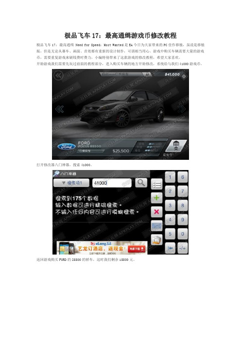 极品飞车17：最高通缉 Need for Speed：Most Wanted游戏币修改教程