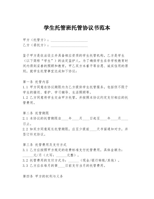 学生托管班托管协议书范本