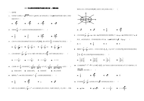 2013高考试题分类汇编(理科)：圆锥曲线