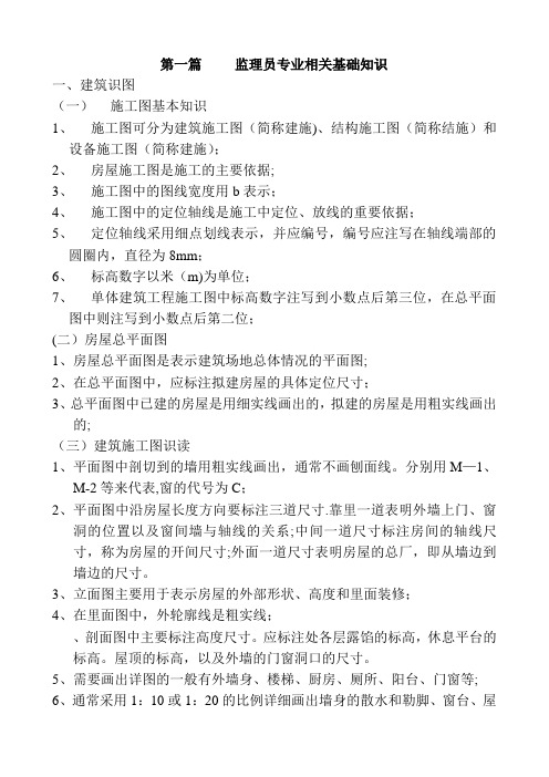 监理员专业相关基础知识