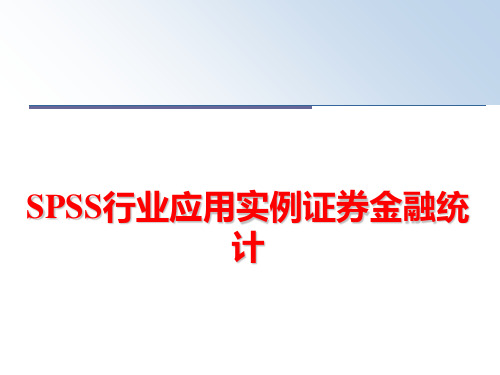 最新SPSS行业应用实例证券金融统计PPT课件