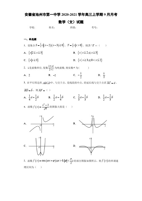 安徽省池州市第一中学2020-2021学年高三上学期9月月考数学(文)试题