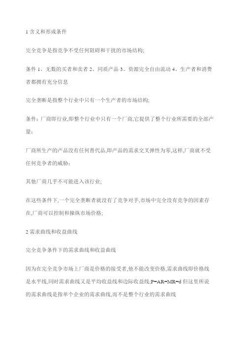 完全竞争和完全垄断条件下厂商均衡的比较