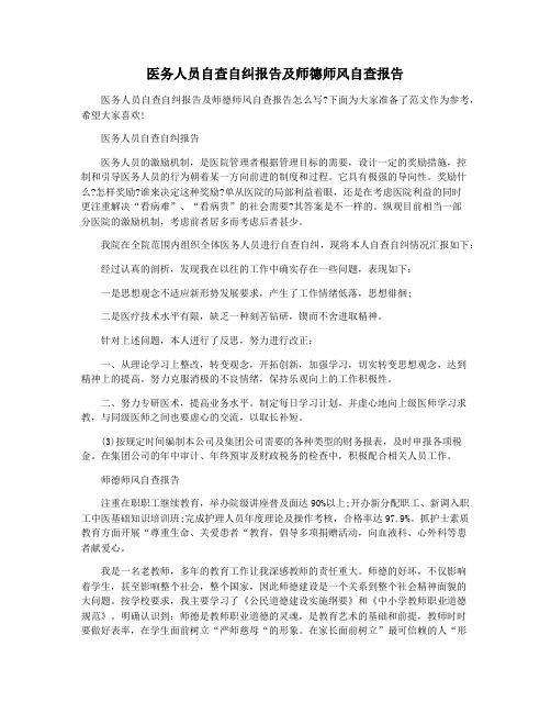 医务人员自查自纠报告及师德师风自查报告