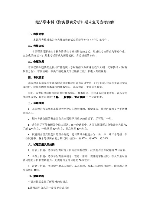 本科《财务报表分析》期末复习应考XXXX7