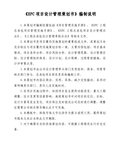 EPC项目设计管理实施策划书