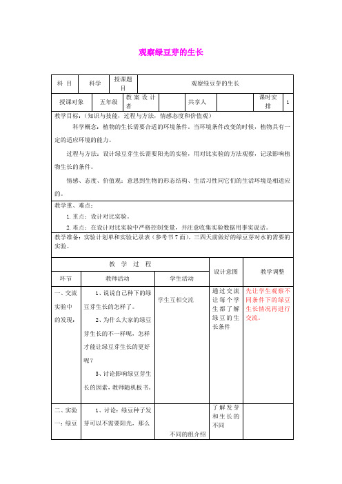 五年级科学上册《观察绿豆芽的生长》表格式教案1 教科版