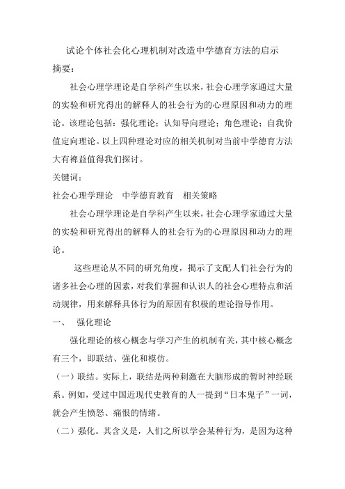 试论个体社会化心理机制对改造中学德育方法的启示